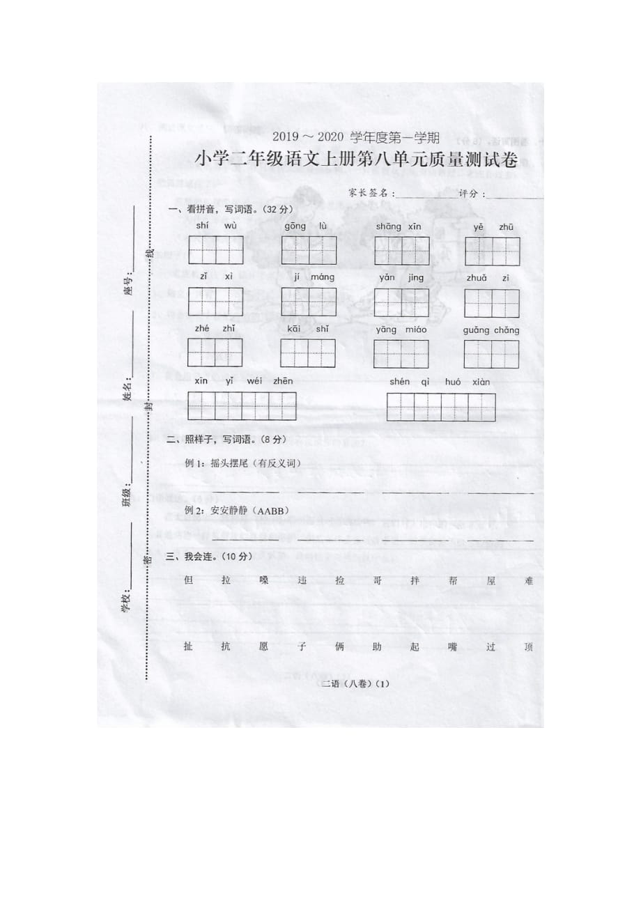 老版第八单元测试卷2020年部编新人教版二年级上册卷_第1页