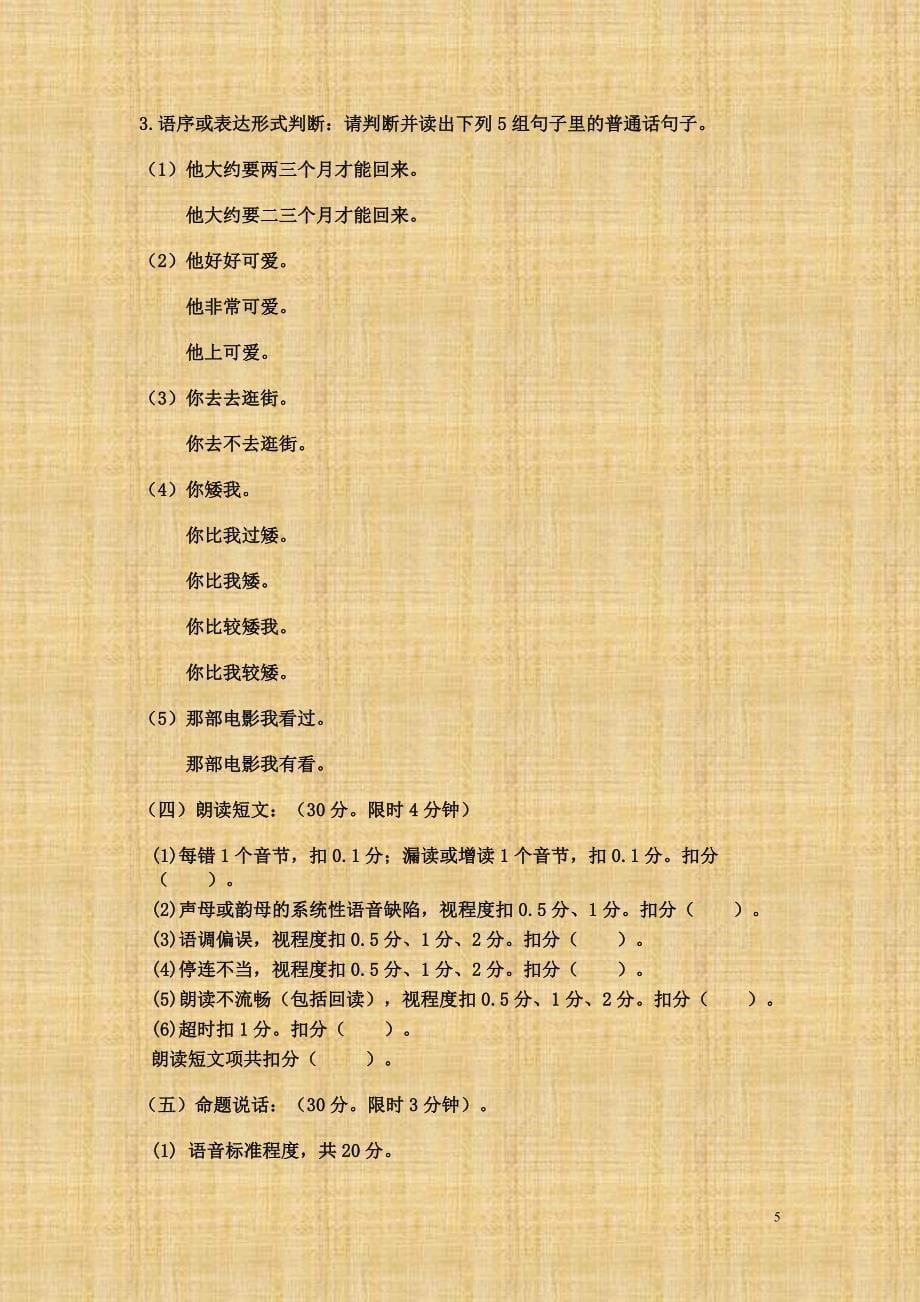 1202编号普通话水平测试注意事项_第5页