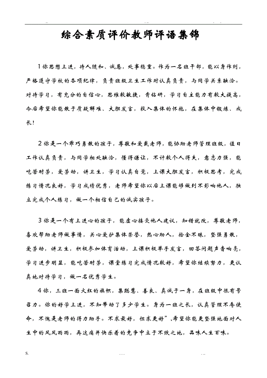 综合素质评价教师评语集锦9_第1页