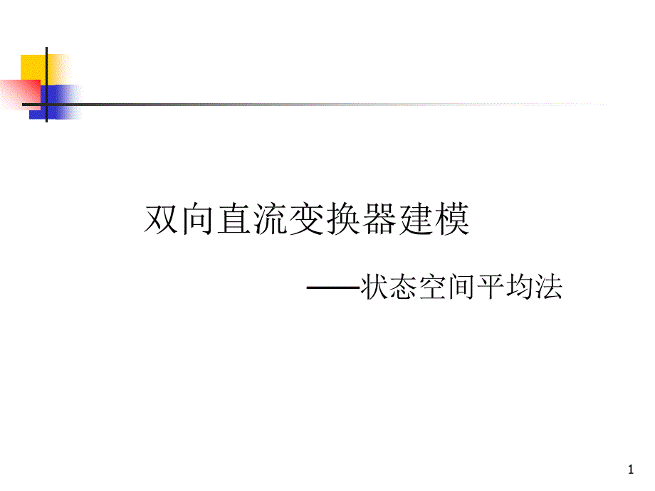 双向直流变换器建模课件_第1页