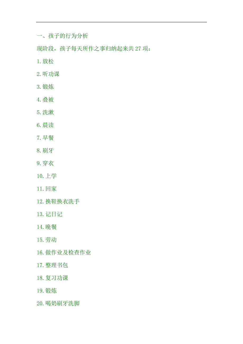 孩子一天作息时间安排规划_第2页