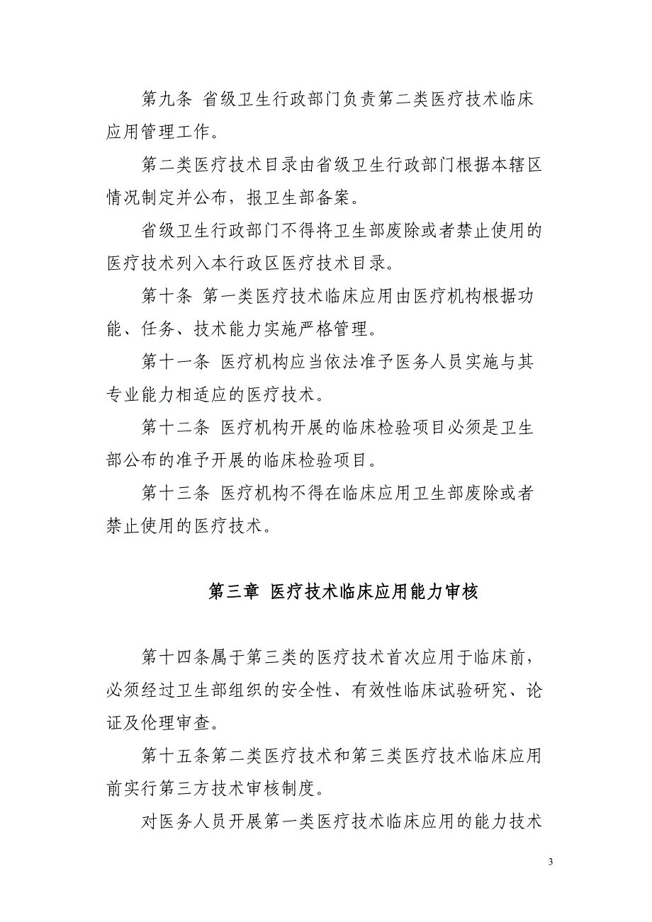 医疗技术临床应用管理办法(最新版2009)_第3页