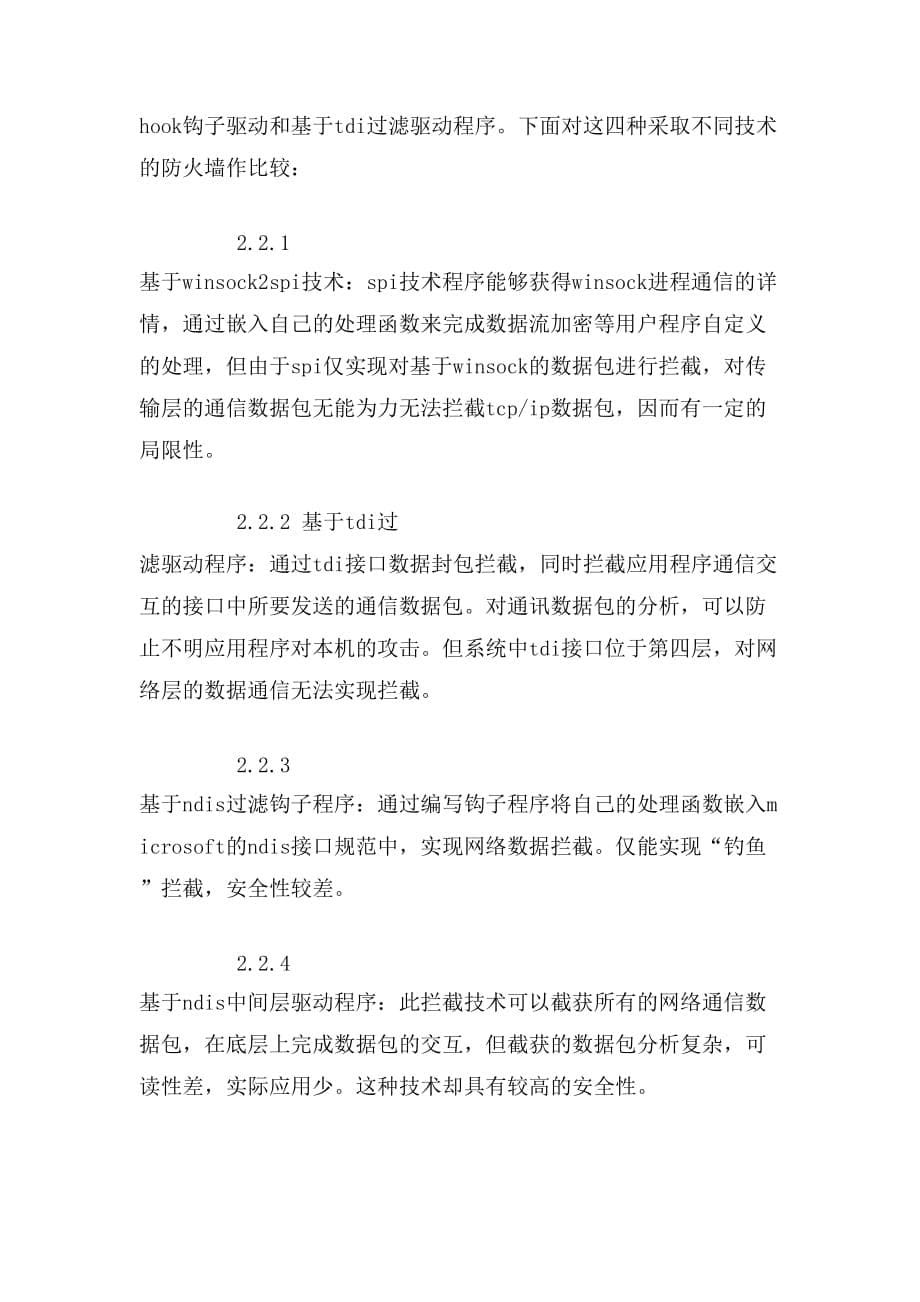 基于Windows构架网络数据包拦截技术的个人防火墙设计与实现_第5页