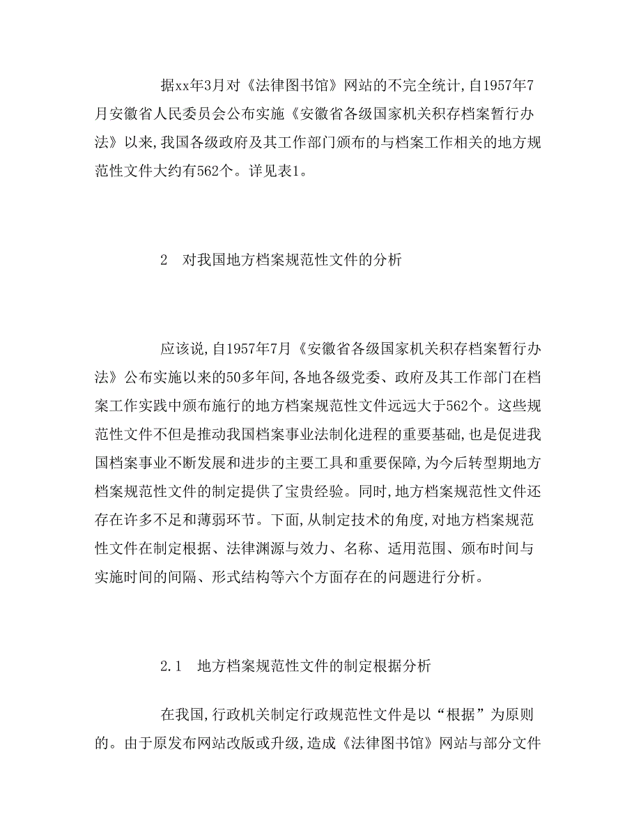 对我国地方档案规范性文件制定技术存在问题的分析_第2页