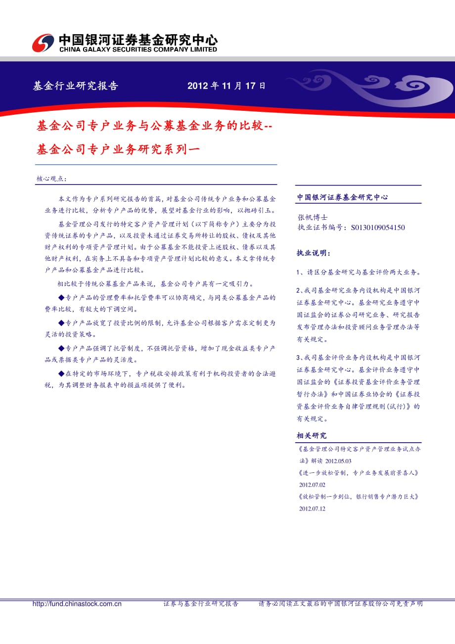 基金公司专户业务与公募基金业务的比较--基金公司专户业务研究系列一_第1页