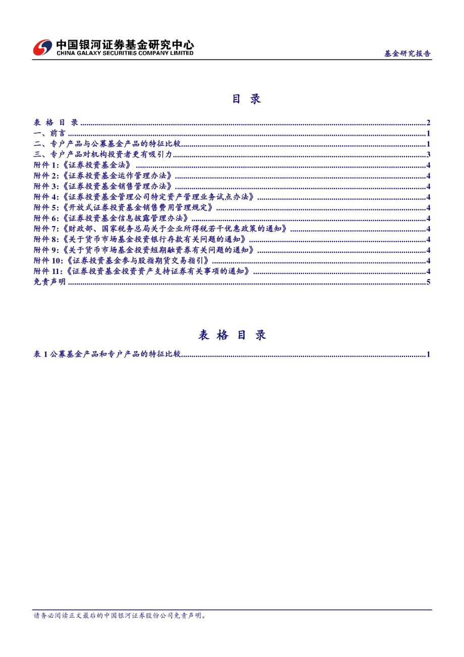 基金公司专户业务与公募基金业务的比较--基金公司专户业务研究系列一_第2页