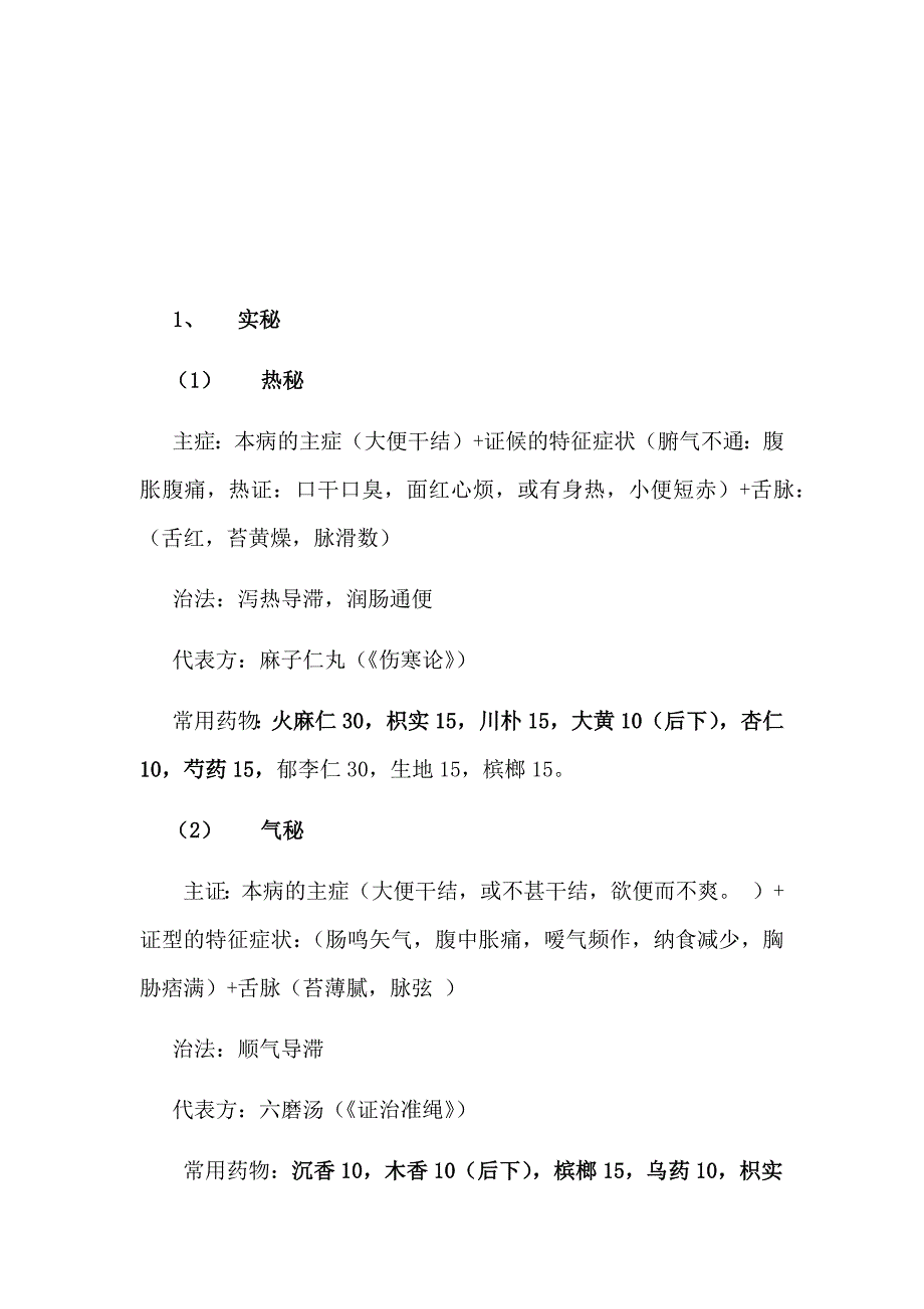 便秘的中医辨证分型、治发及方药_第3页