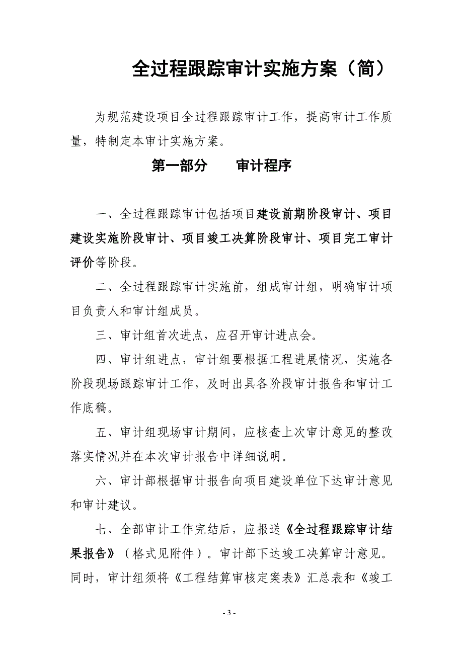 案例6全过程跟踪审计实施方案_第1页