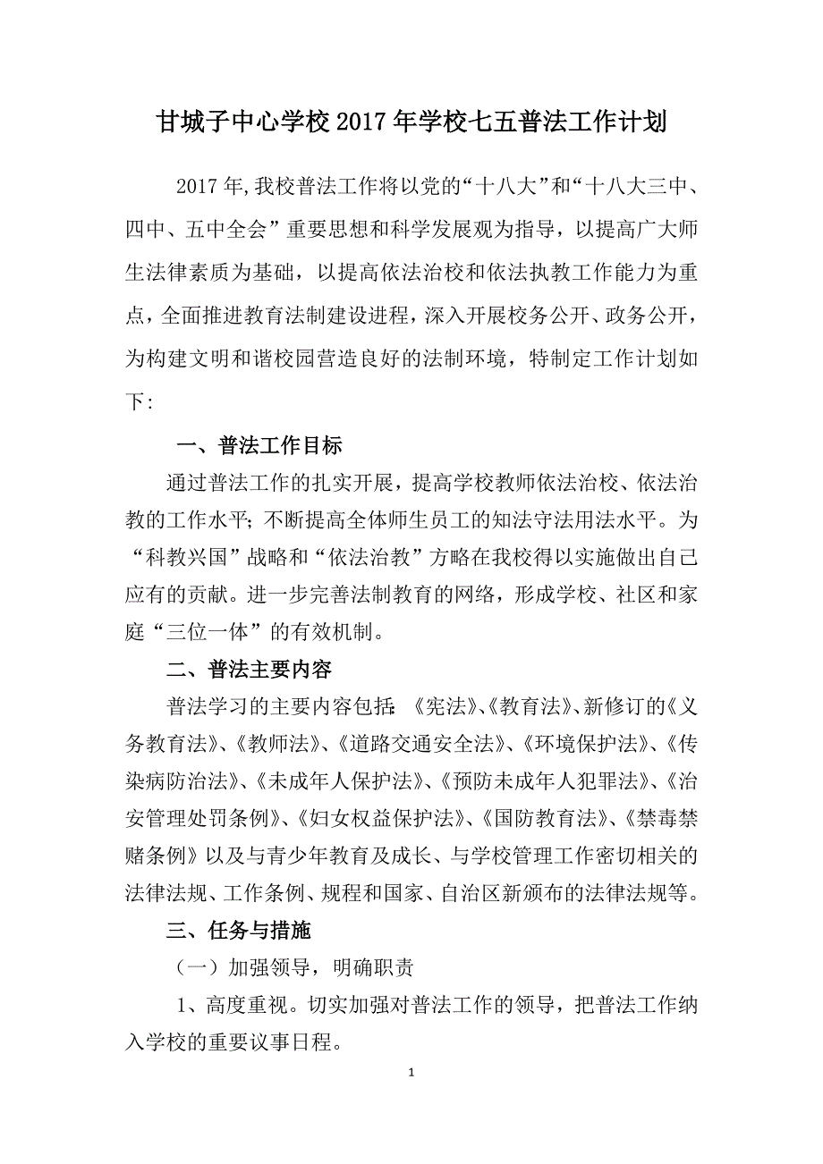 403编号甘城子中心学校2017年学校七五普法工作计划_第1页