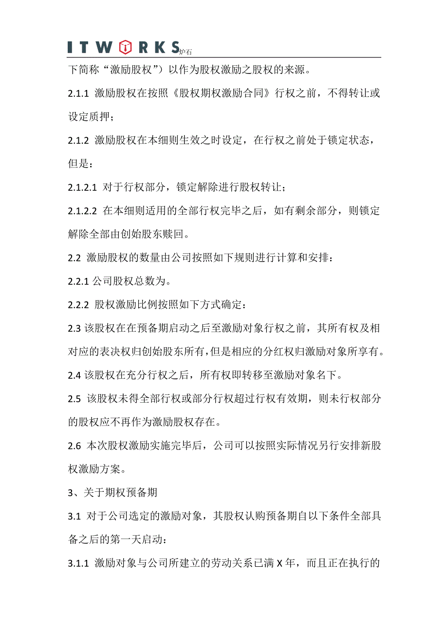 经典范例：员工股权激励方案实施细则精品_第2页