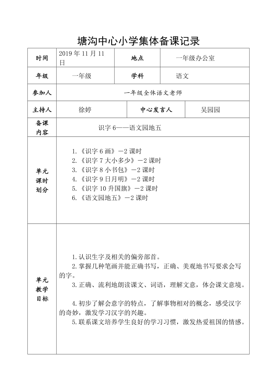 部编版小学一年级语文上册第五次集体备课_第1页