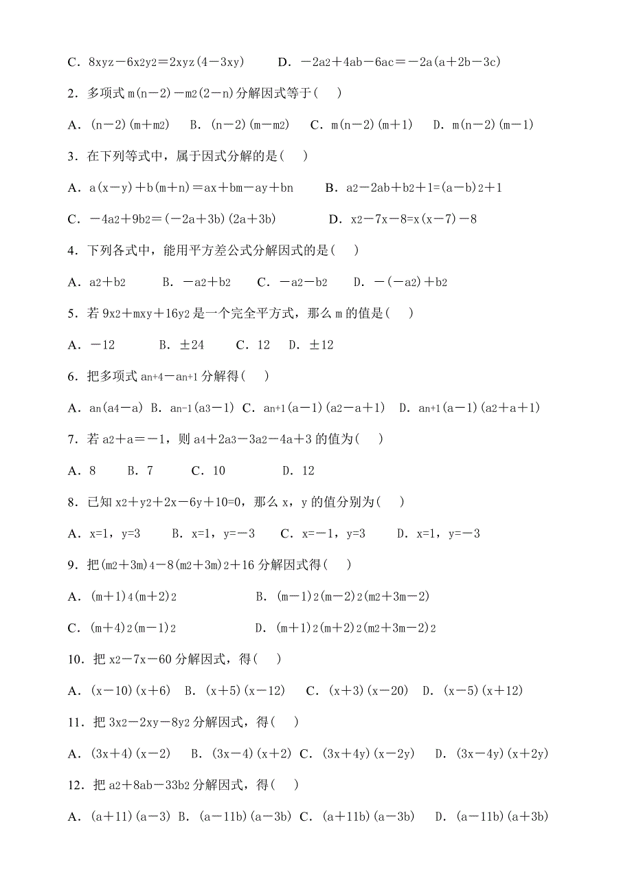 八年级数学经典练习题附答案(因式分解)精品_第2页