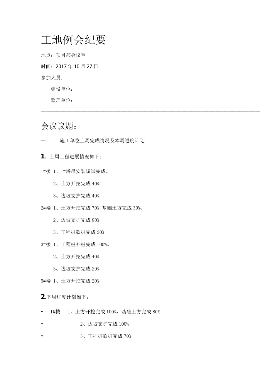 监理例会会议纪要_第1页