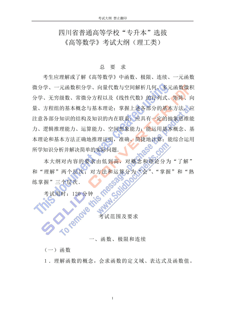 1568编号四川省普通高等学校专升本《高等数学》考试大纲(理工类)_第1页