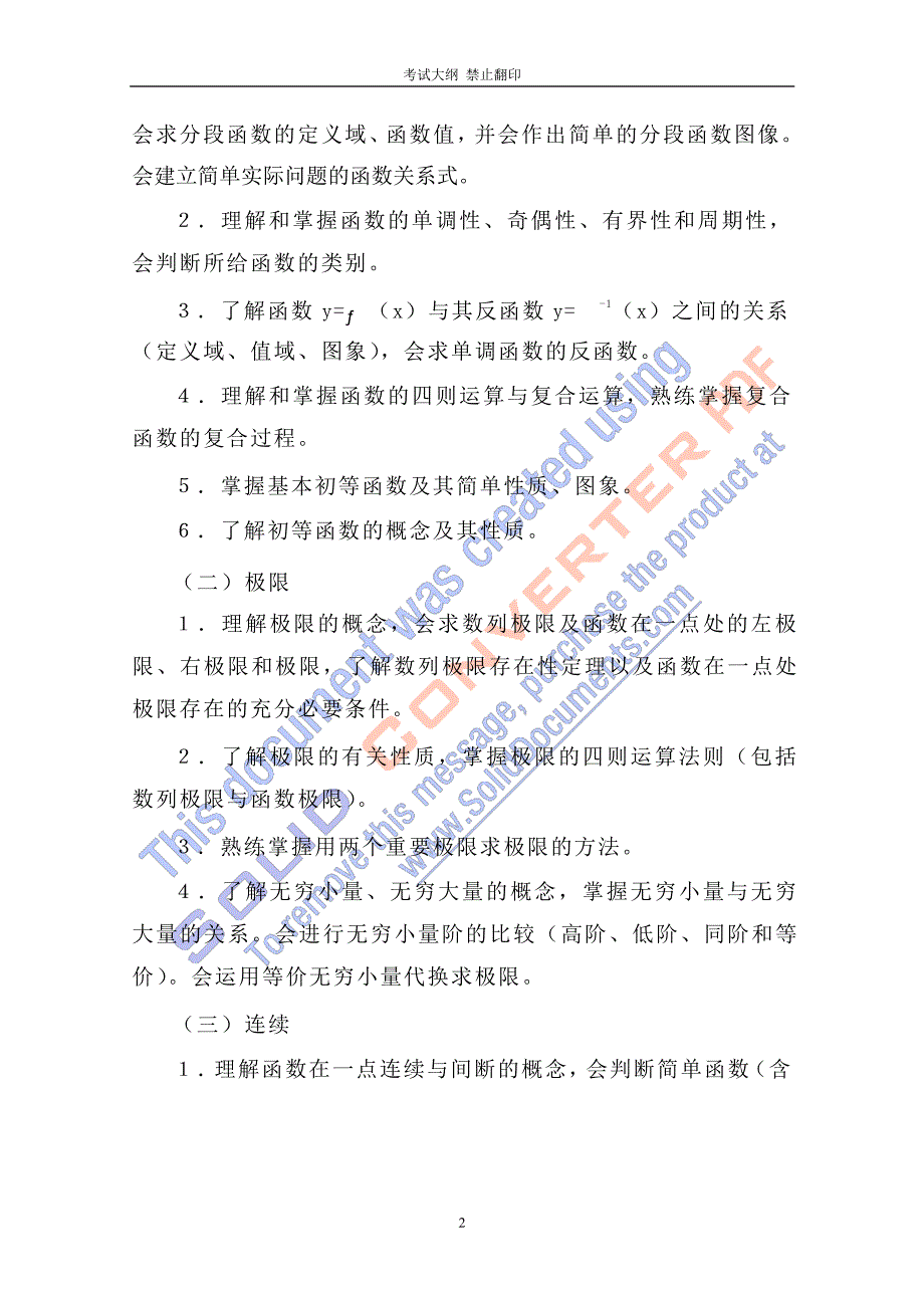 1568编号四川省普通高等学校专升本《高等数学》考试大纲(理工类)_第2页