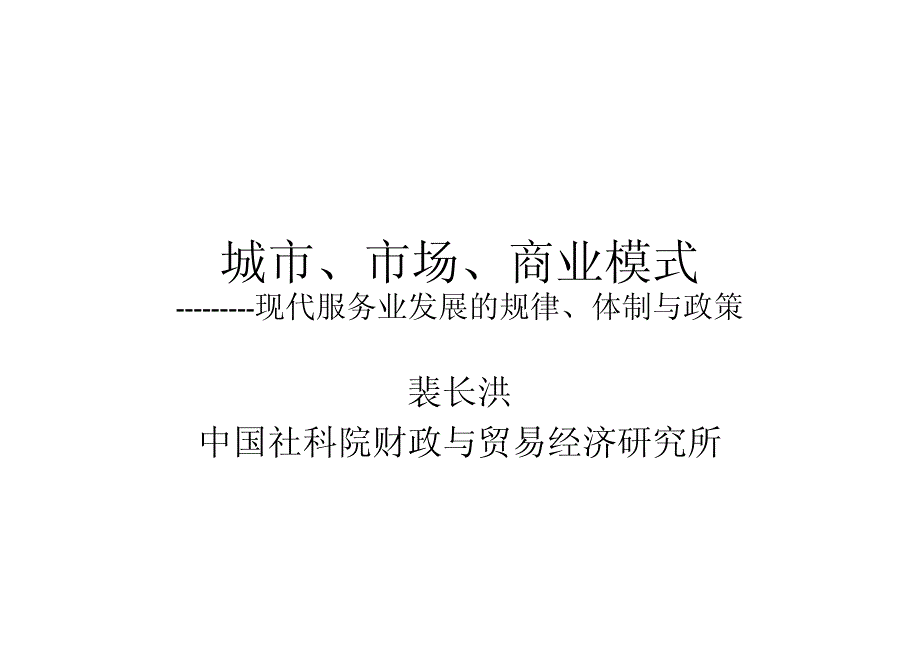 城市丶市场丶商业模式---------现代服务业发展的规律丶体制与政策_第1页