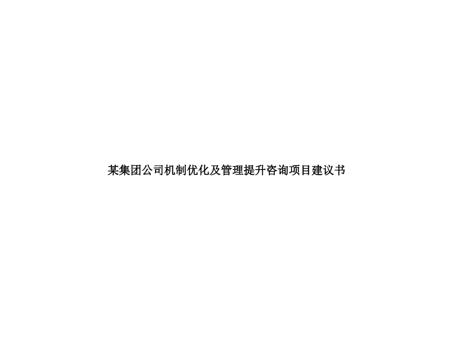 410编号410编号某集团公司机制优化及管理提升咨询项目建议书_第1页