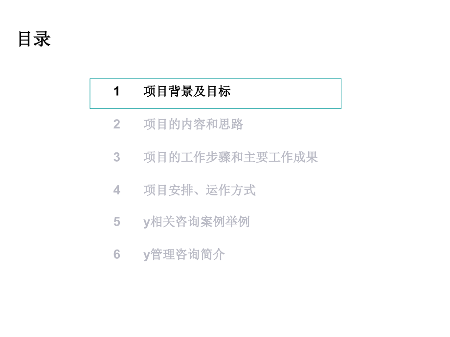 410编号410编号某集团公司机制优化及管理提升咨询项目建议书_第3页