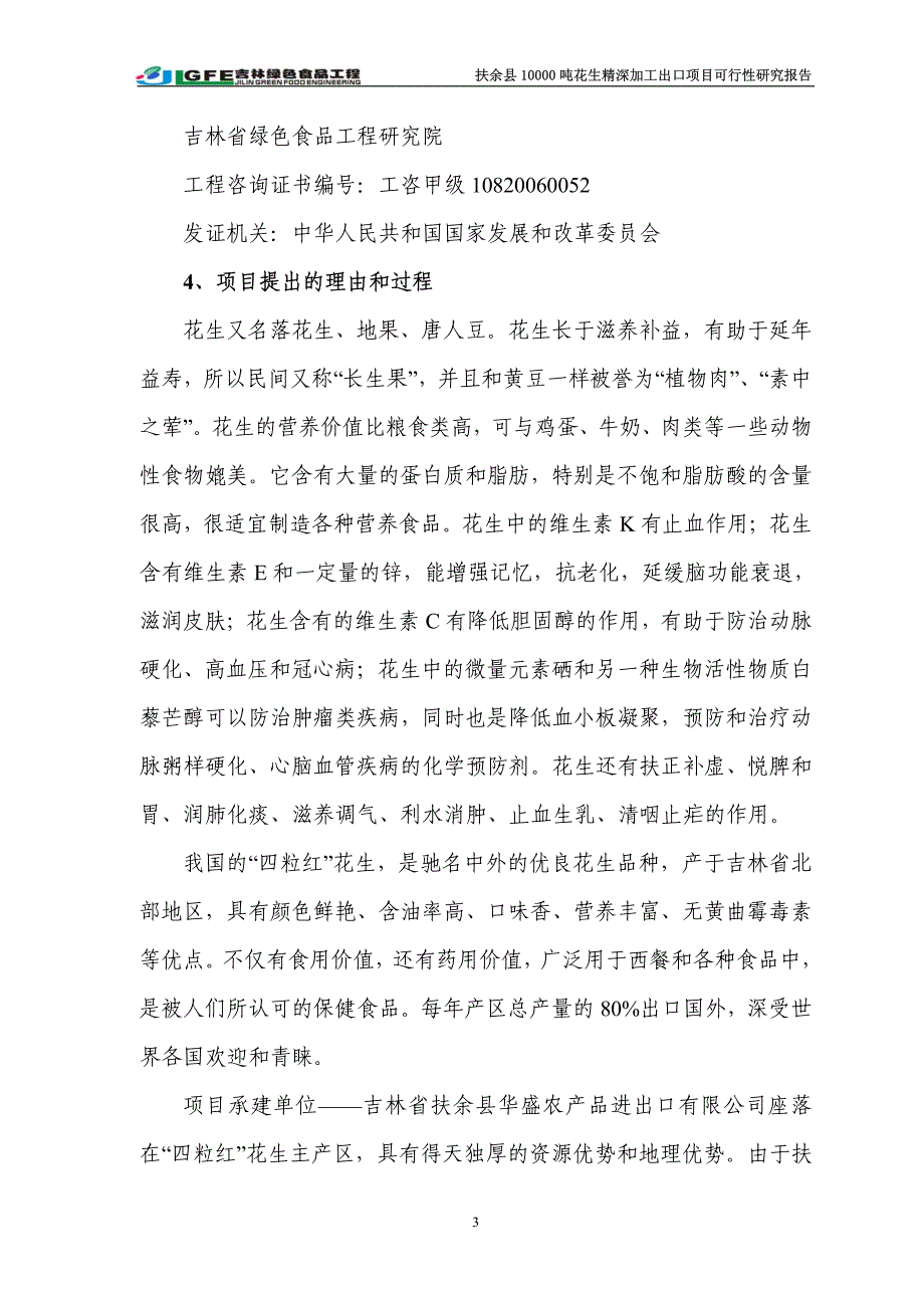 扶余县10000吨花生精深加工出口项目可行性研究报告_第3页