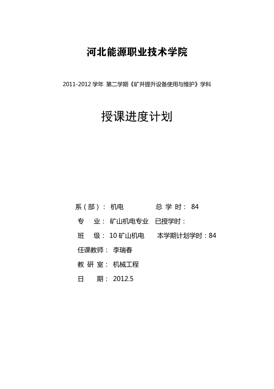 378编号378编号矿山机电专业 矿井提升设备使用与维护教学进度计划_第1页