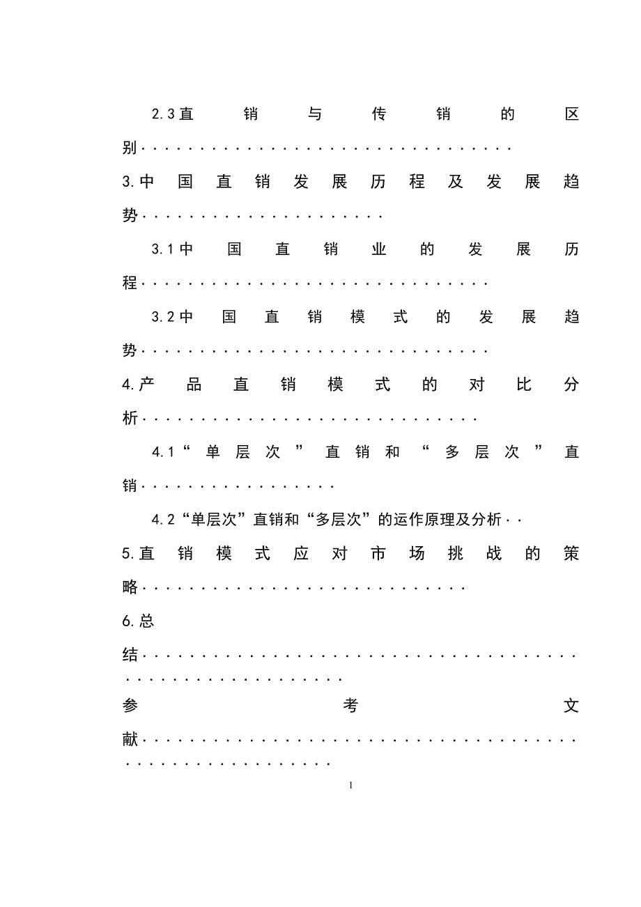 1099编号浅谈我国产品直销模式_第5页