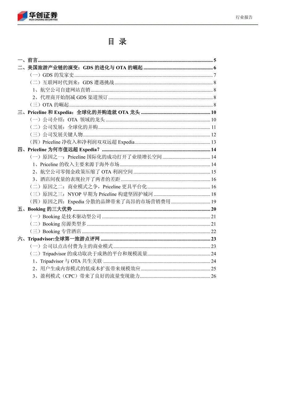 在线旅游专题-海外OTA巨头谁主沉浮_第2页