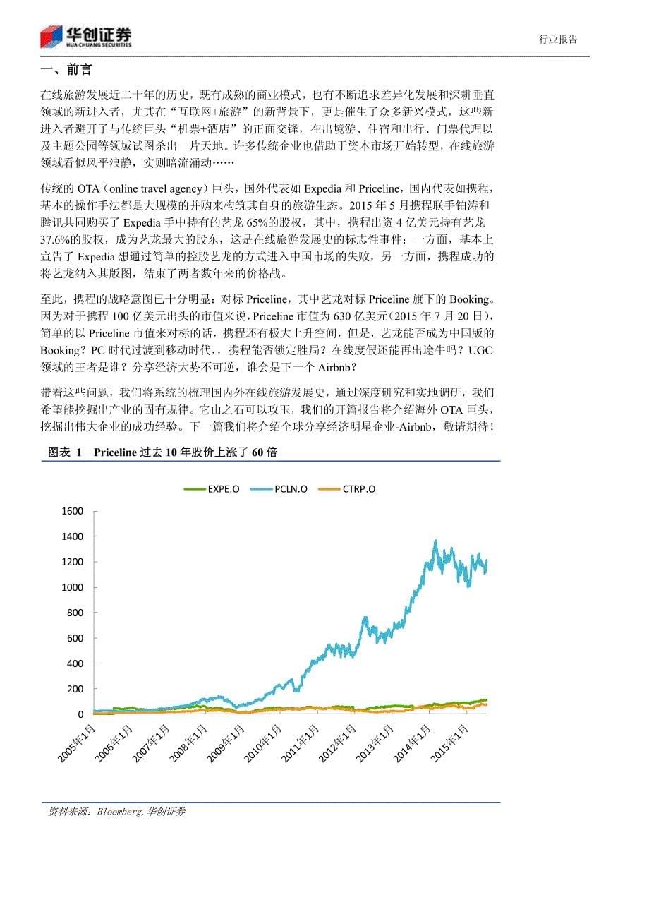 在线旅游专题-海外OTA巨头谁主沉浮_第5页