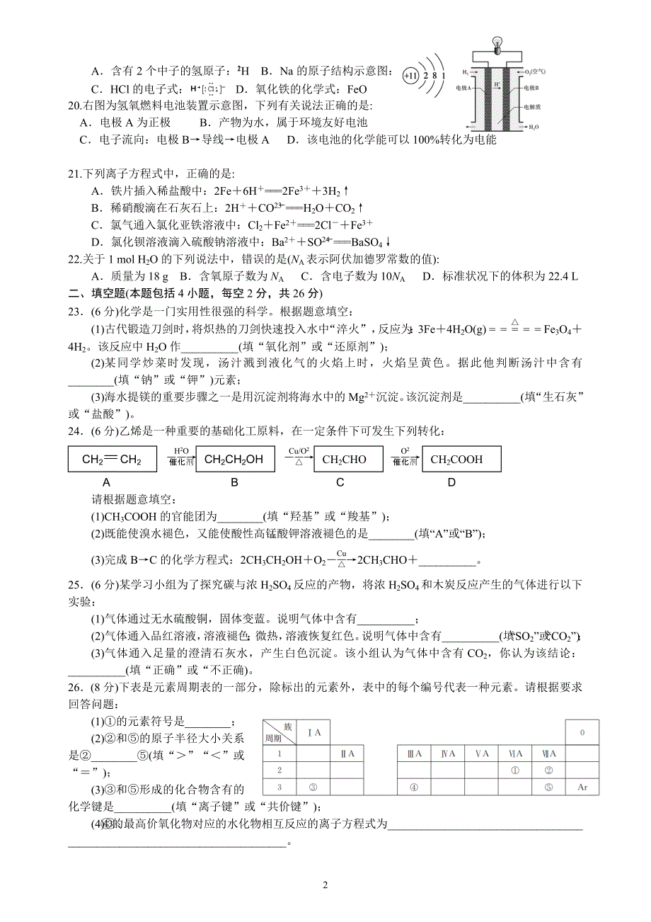 171编号2018年湖南省普通高中学业水平考试试卷化学真题(含答案)_第2页