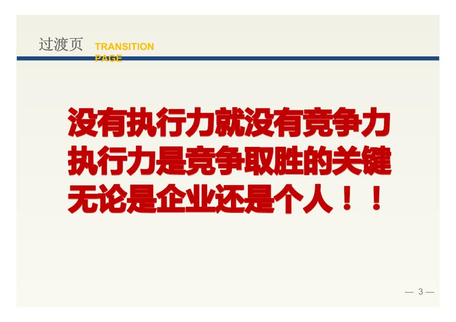 战略执行力———打造一支高效能的管理团队_第3页