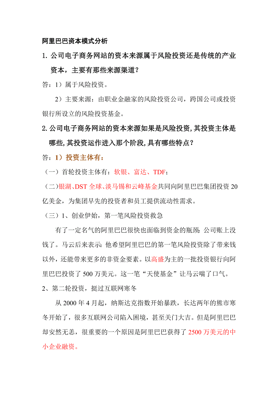 262编号阿里巴巴资本模式分析_第1页