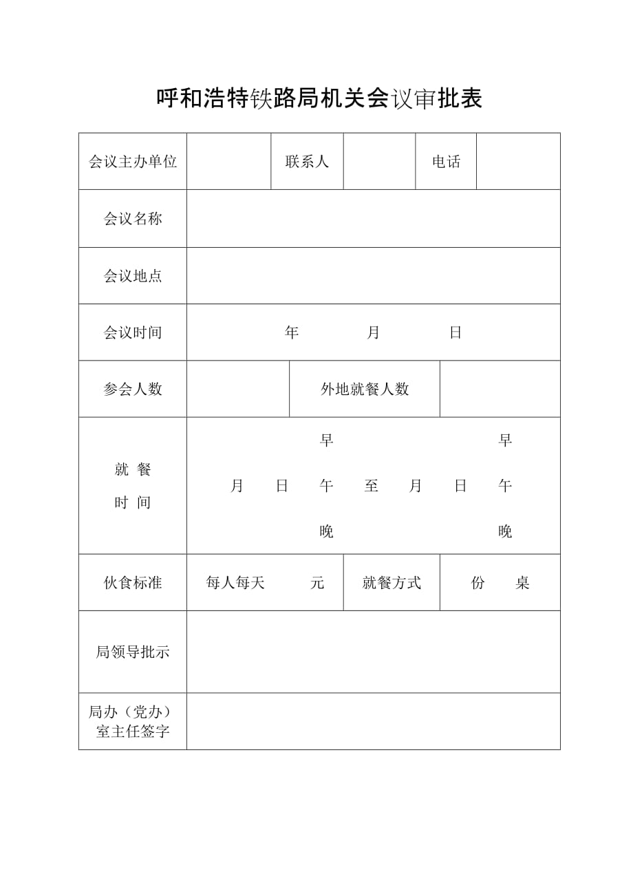 会议审批单_第1页