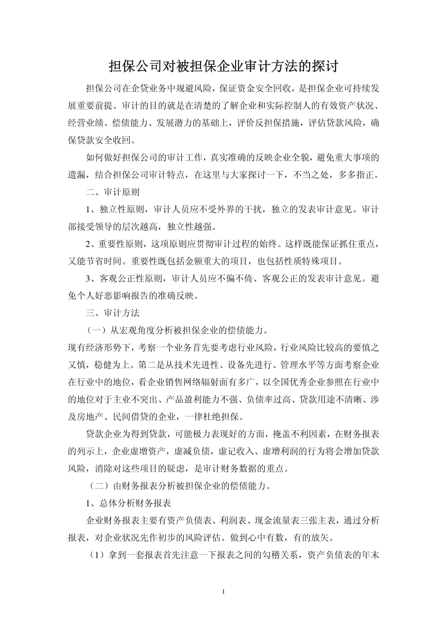 担保公司对被担保企业审计方法的探讨_第1页