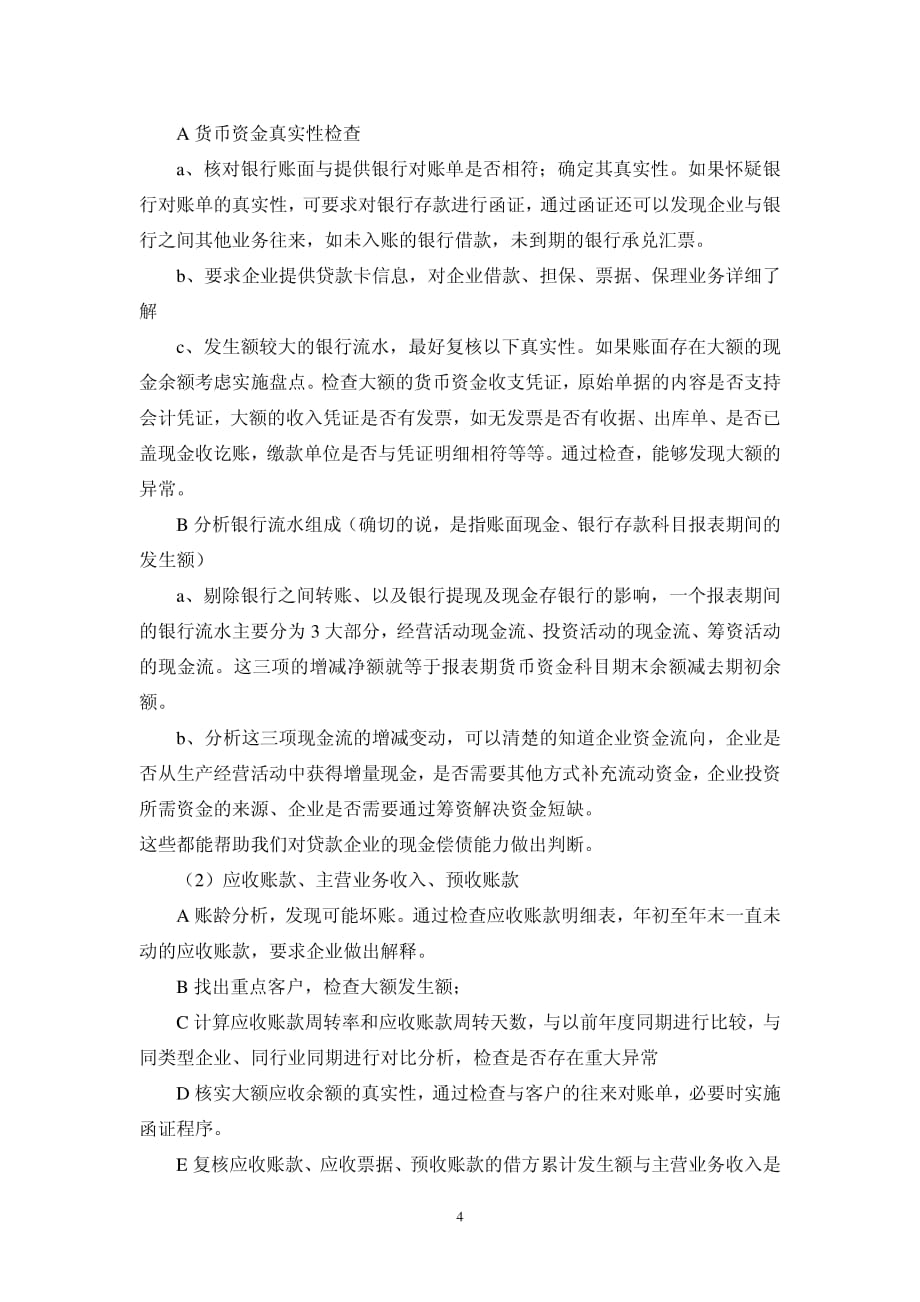 担保公司对被担保企业审计方法的探讨_第4页