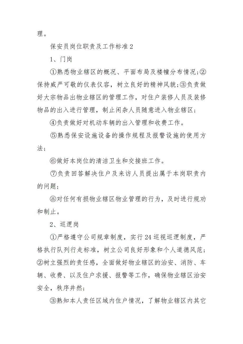 保安员岗位职责及工作标准[全文5篇]_第4页