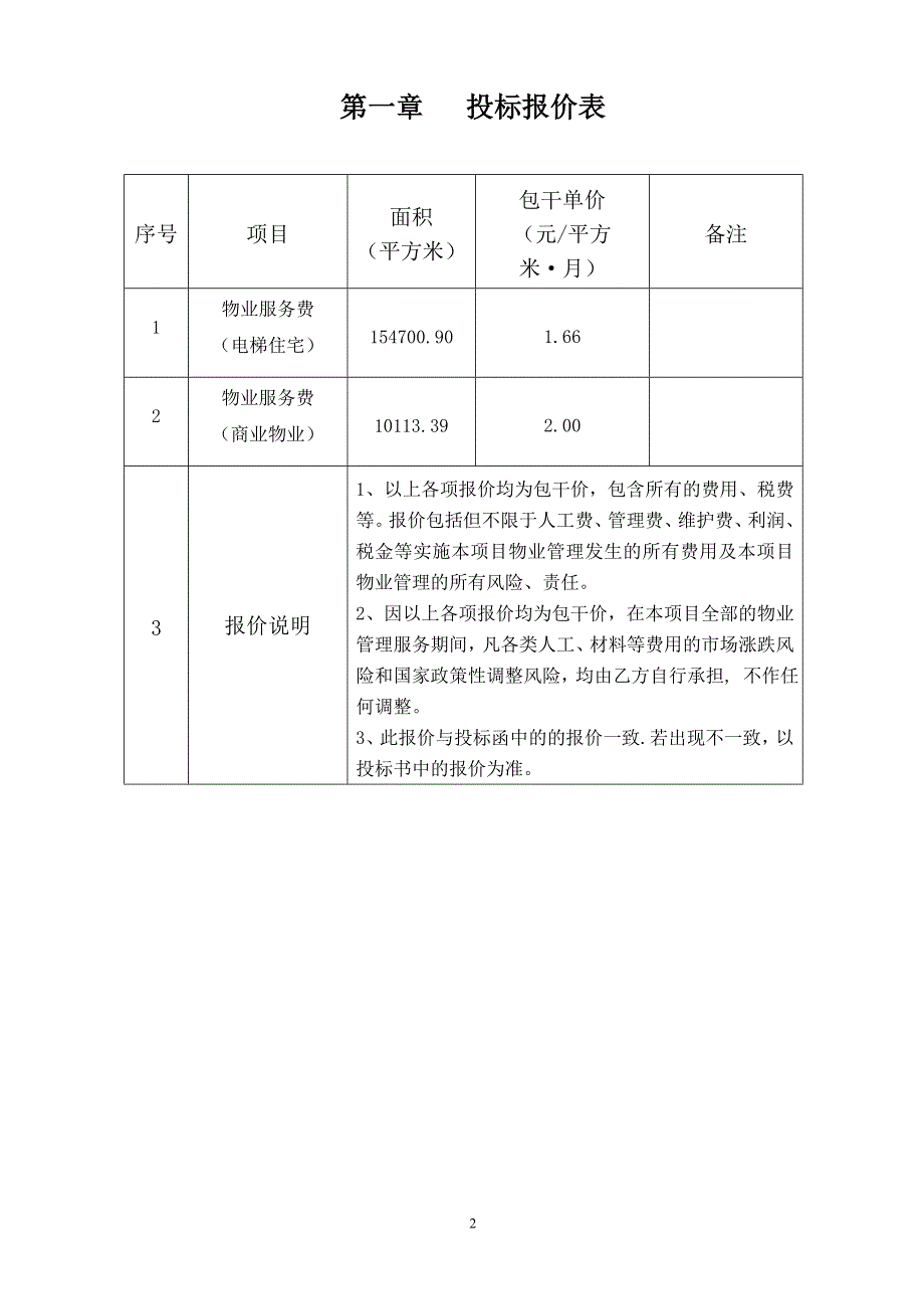 南充市丽晶府前期物业管理投标书(商务部分)_第2页