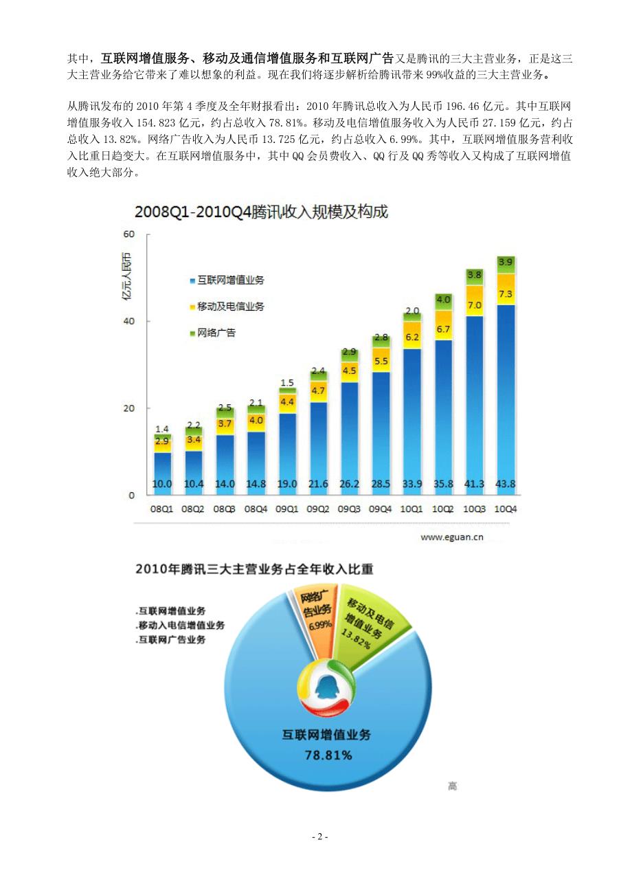 1353编号腾讯经营模式分析_第2页