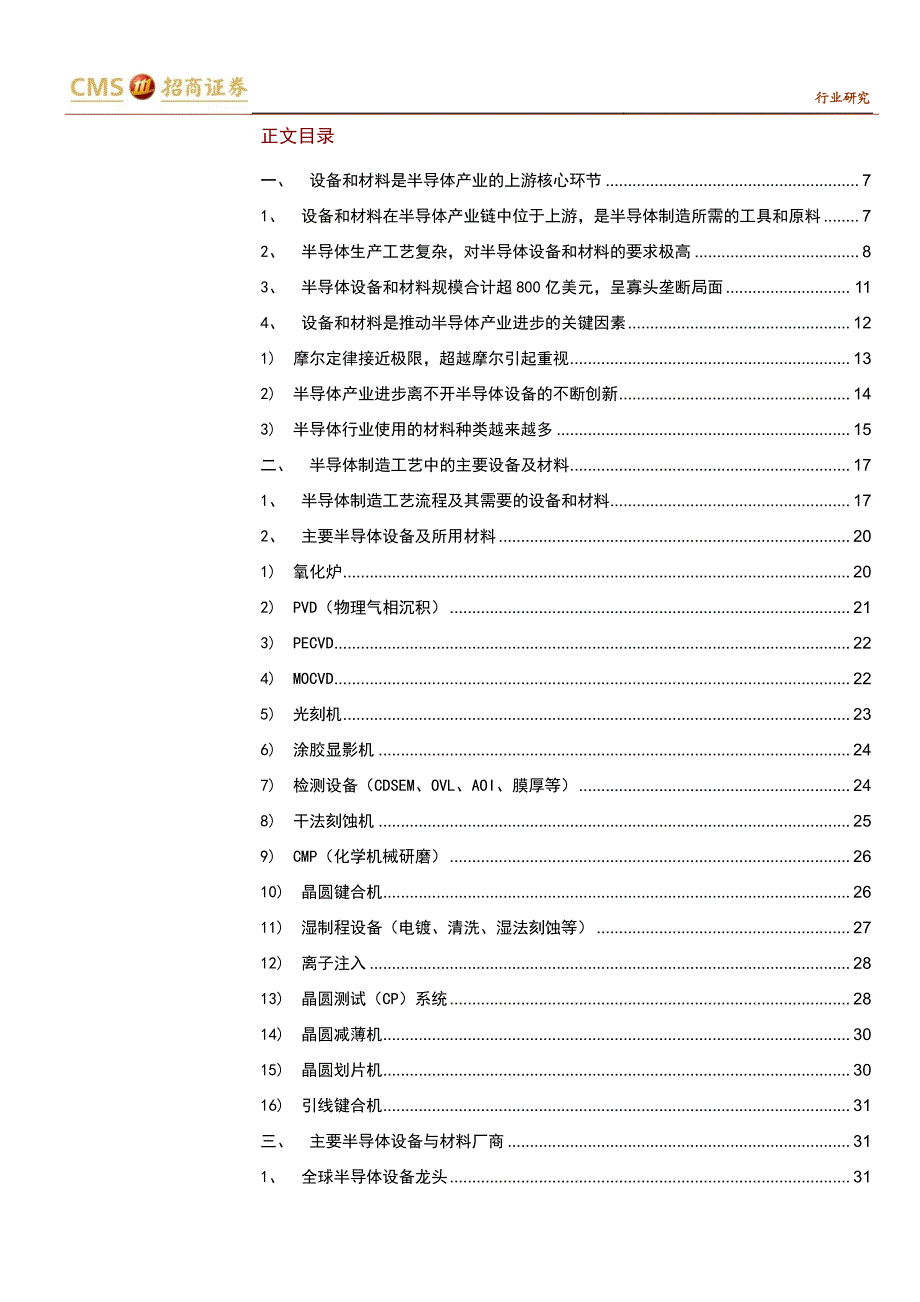 半导体设备和材料的国产化机遇(1)_第2页