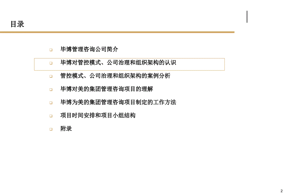 1003编号美的集团管控模式、公司治理和组织架构管理咨询项目2-毕博_第2页