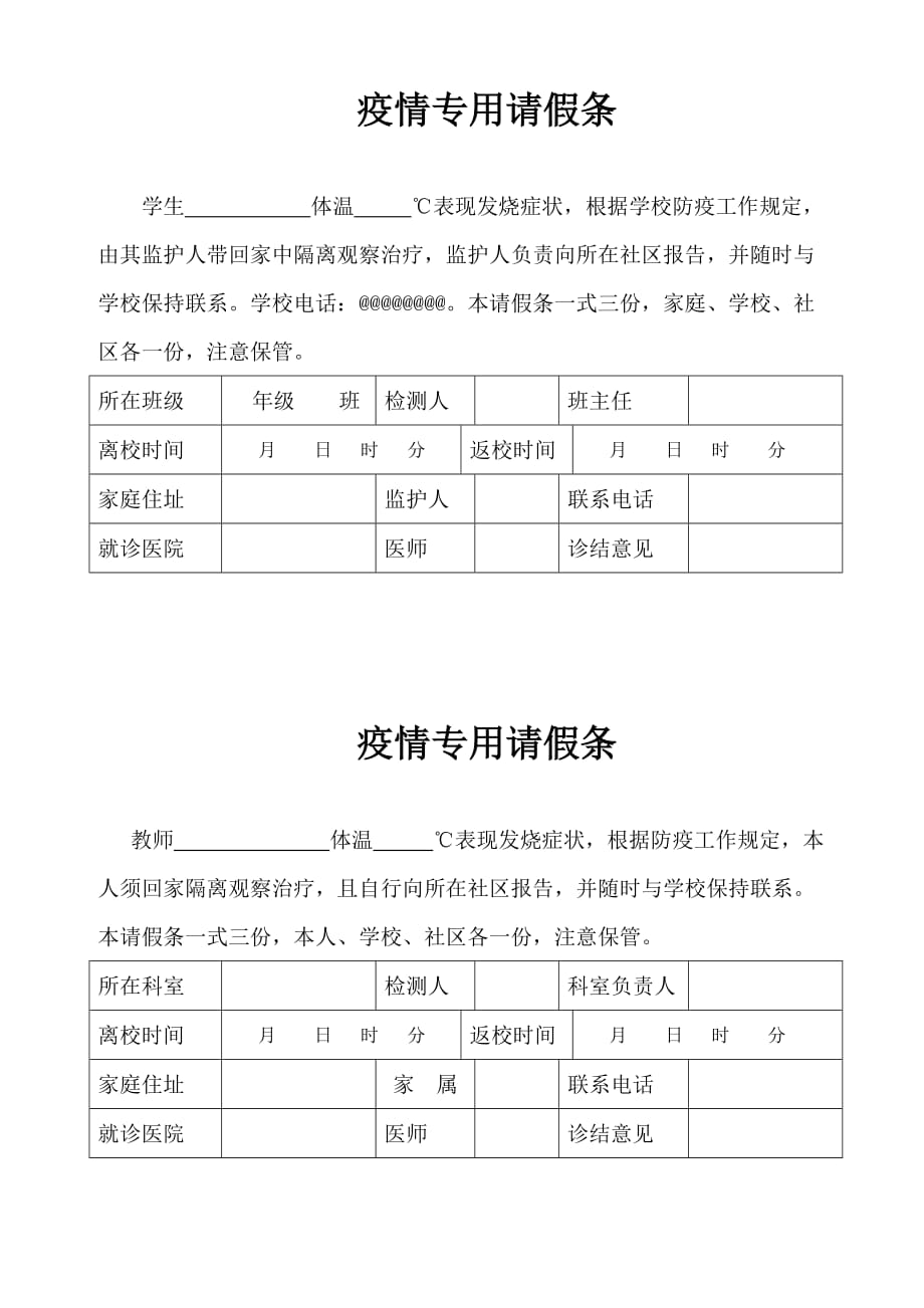 学校疫情专用请假条_第1页