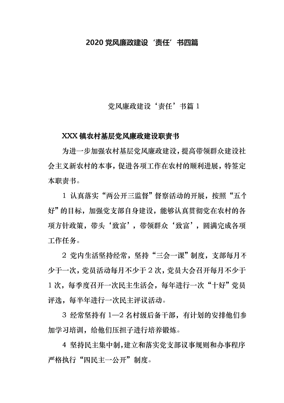 2020党风廉政建设‘责任’书四篇_第1页