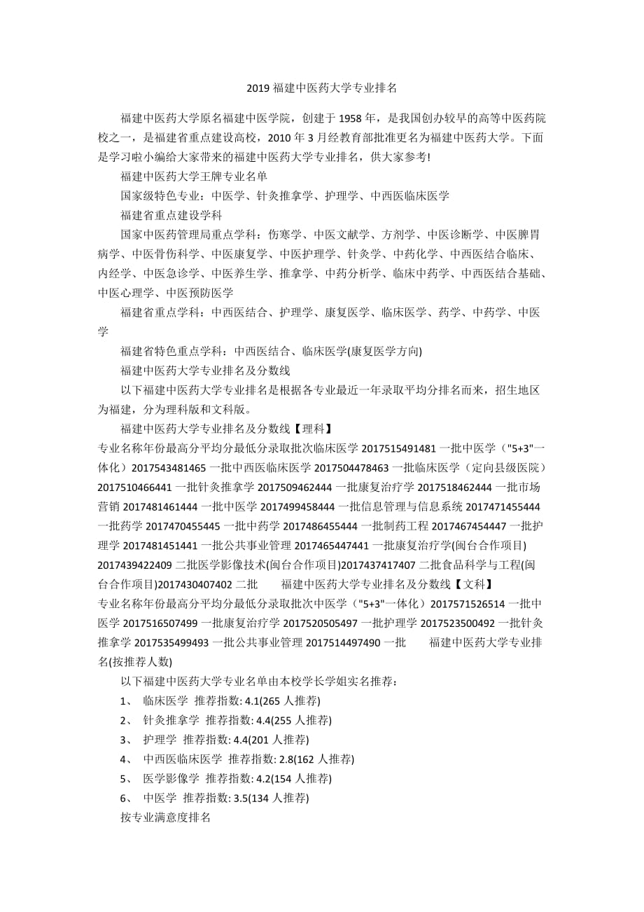 2019福建中医药大学专业排名_第1页