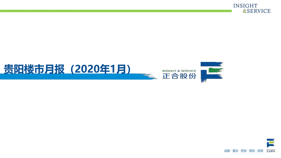 房地产市场报告-贵州正合地产市场研究部-【月报】-2020年1月_第1页