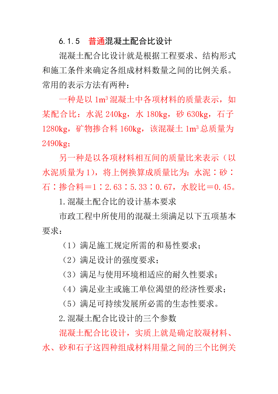 1259编号普通混凝土配合比设计(最新规范)_第1页