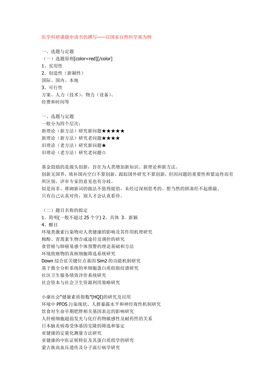 医学科研课题申请书的撰写._第1页