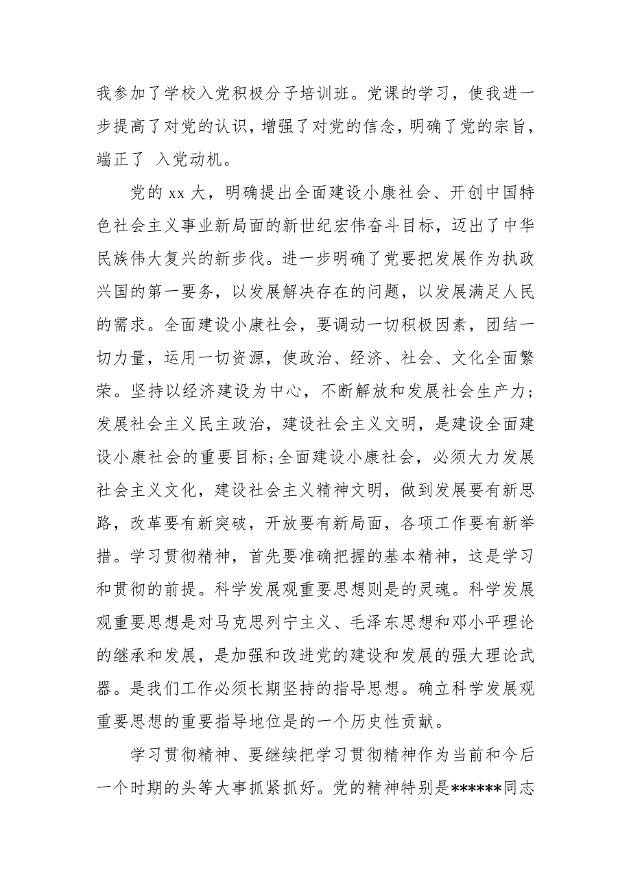 202X最新入党申请书最新 202X年最新入党申请书_第4页