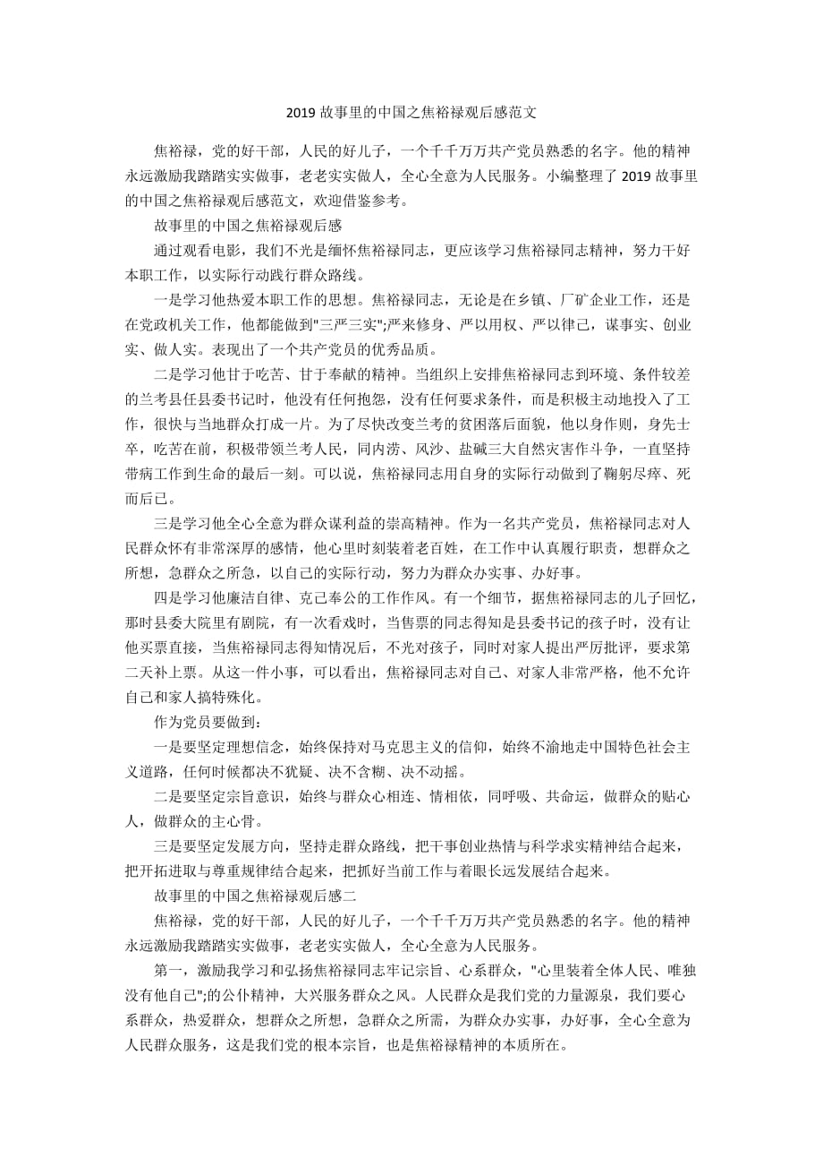 2019故事里的中国之焦裕禄观后感范文_第1页