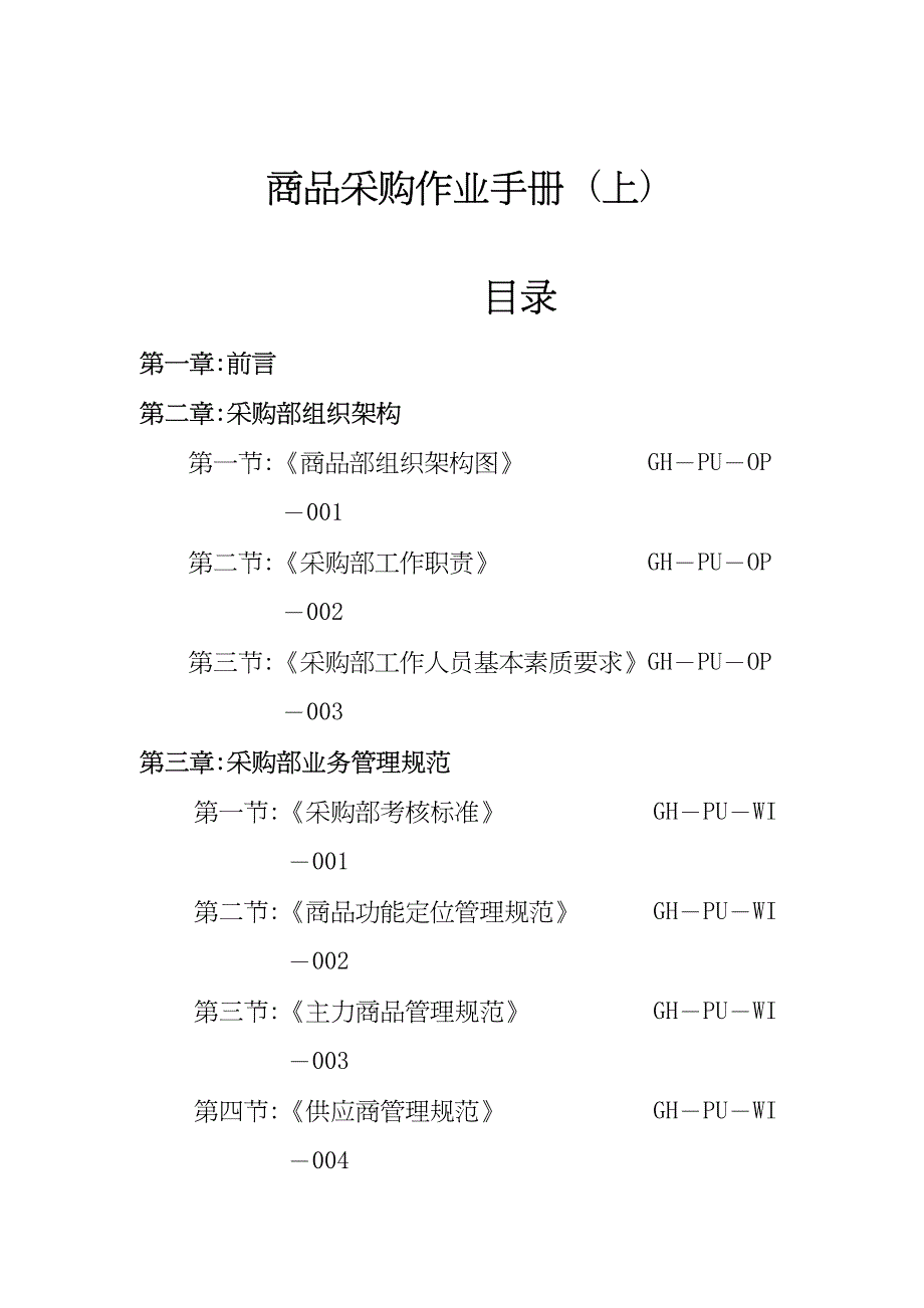 商品采购作业手册 (上)_第1页