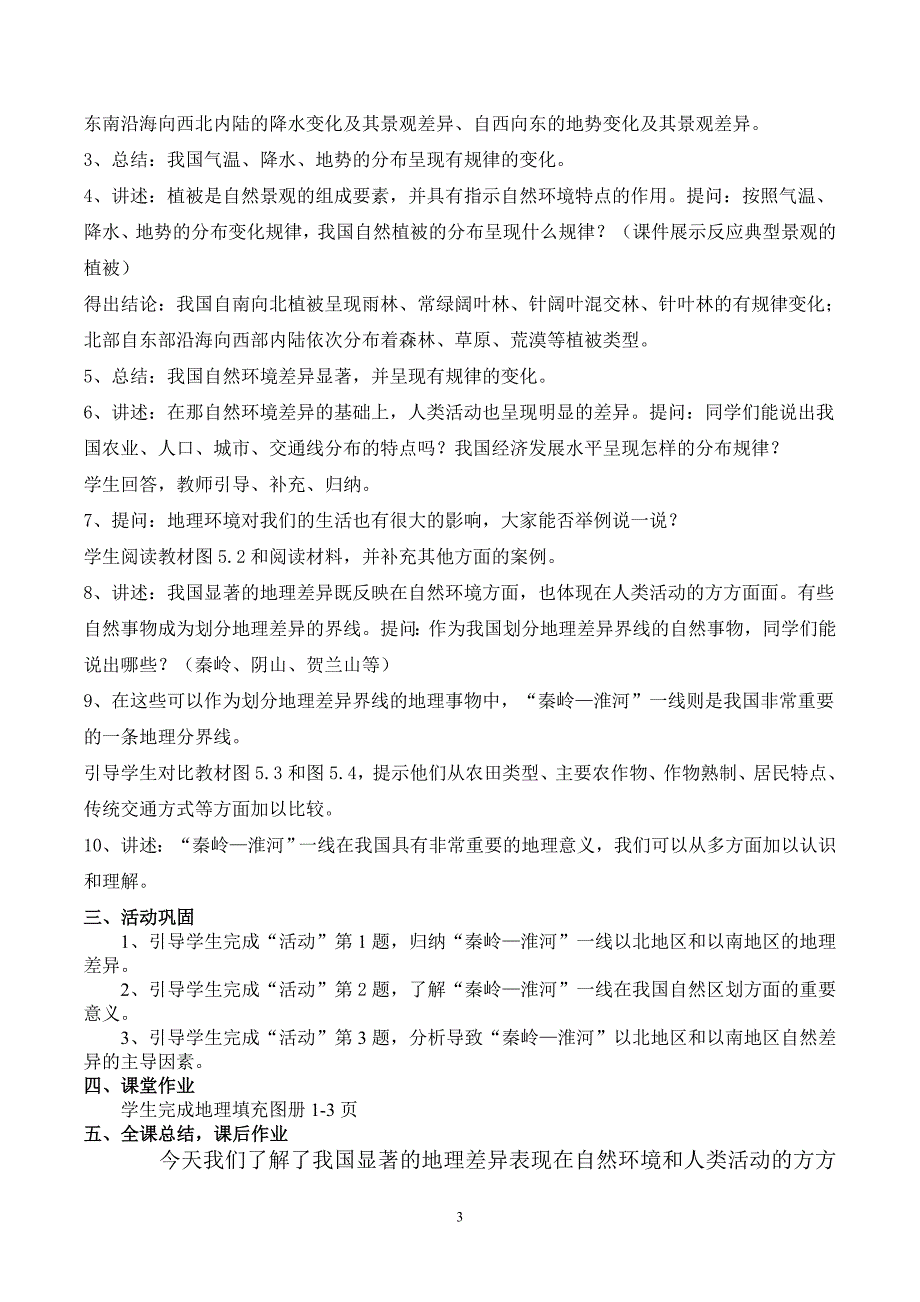 最新人教版八年级地理下册全册备课电子教案_第3页