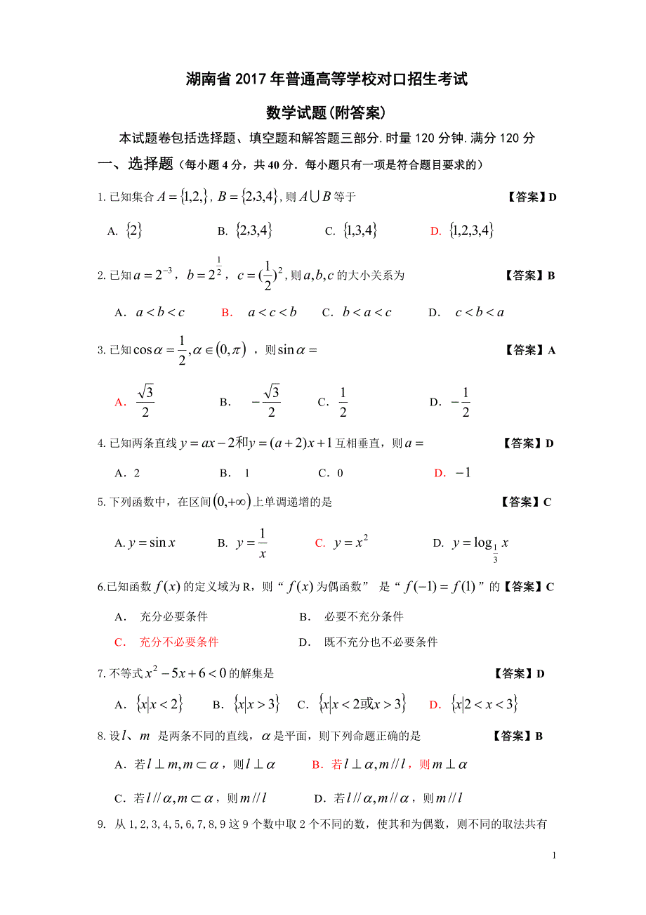 506编号湖南省2017年普通高等学校对口招生考试数学试卷_第1页