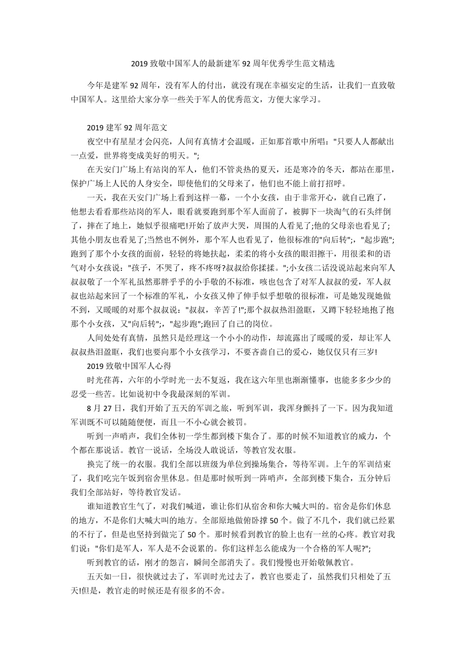 2019致敬中国军人的最新建军92周年优秀学生范文精选_第1页